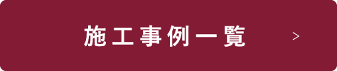 施工事例一覧