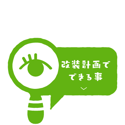 改装計画でできる事
