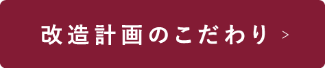 改装計画のこだわり