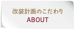 改装計画のこだわり