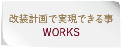 改装計画で実現できる事