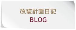 改装計画日記