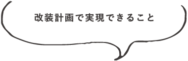 改装計画で実現できること